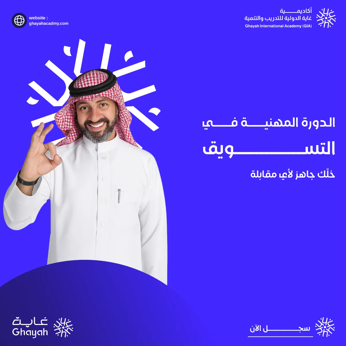 الدورة المهنية في التسويق